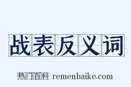 战表反义词是什么意思的图片